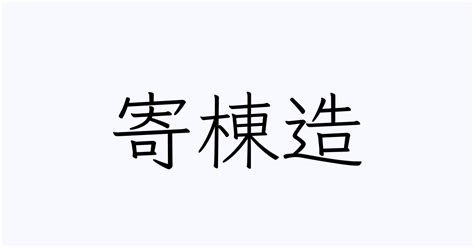 造 苗字|「造」を含む名字一覧